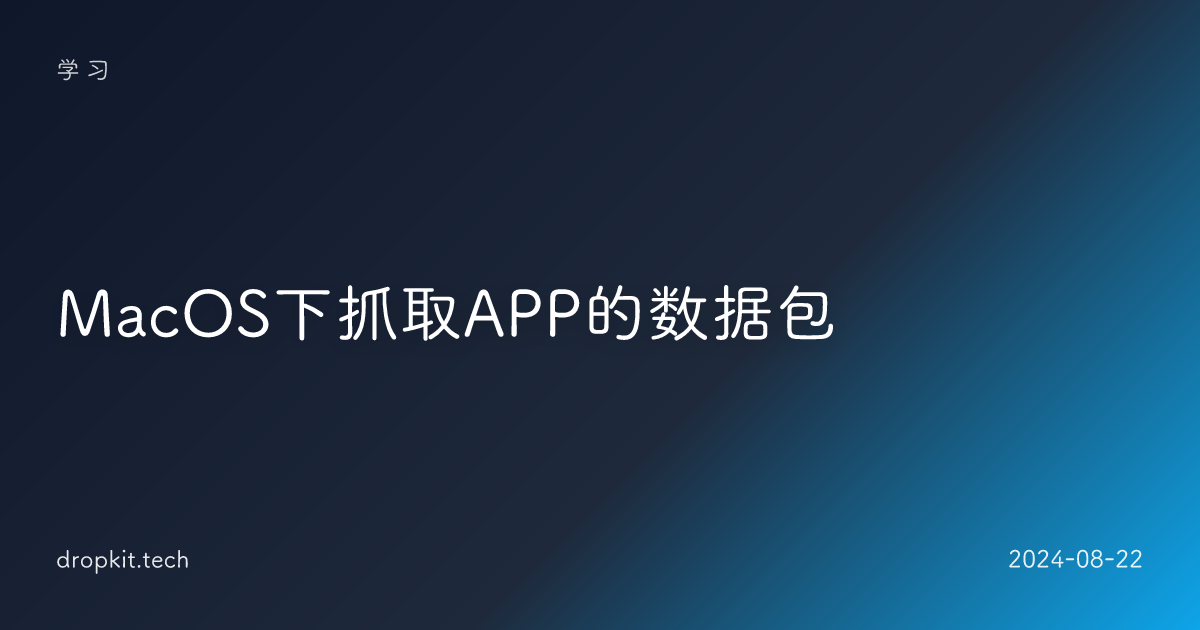 MacOS下抓取APP的数据包